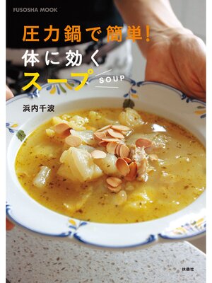 cover image of 圧力鍋で簡単!体に効くスープ